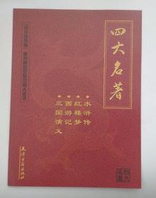 图书新书发行广告宣传画 ：四大名著   (画页长28，宽21厘米，杂志大小）