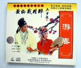 音乐影像唱片VCD：黄梅戏精粹   游春  （演员：白玉华   等）