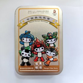 扑克牌： 中国奥运乐章   奥运福娃   奥运会纪念扑克 （里面的牌未拆封）