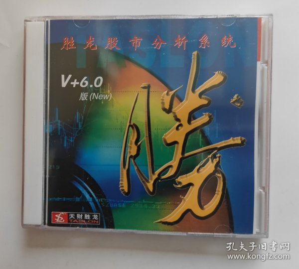 软件光盘：  胜龙股市分析系统  V+  6.0版