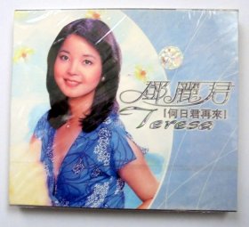 港台歌曲CD唱片： 邓丽君 何日君再来 (新，未拆封）