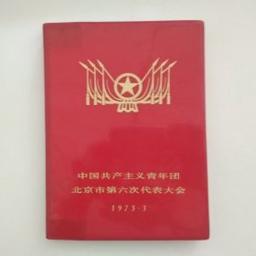 70年代老日记本笔记本：中国共产主义青年团 北京市第六次代表大会  1973.3 笔记本  （本子一半写字一半空白）（长17.4厘米，宽12.4厘米，带插图）