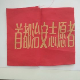 绸布  红袖标