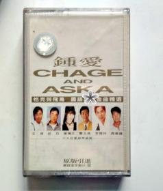 90年代港台流行歌曲合辑磁带 ：钟爱  恰克与飞鸟 （无歌词）