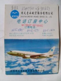 1997年 老画片年历片：航空公司 广告 年历画片