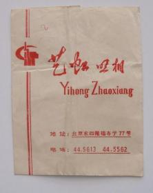 70年代  北京 艺虹照相馆  相片照片 小纸袋（长12厘米，宽9.3厘米）