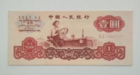老纸币：  第三套人民币    壹圆  （ 五星水印 、豹子号）