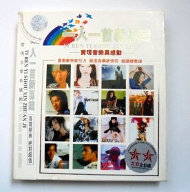 歌曲合辑 CD唱片：一人一首新专辑 2CD金彩碟 (新，未拆封）