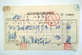 校园票证收藏： 北京神路街小学 1957年 北京运输公司运费收据一张