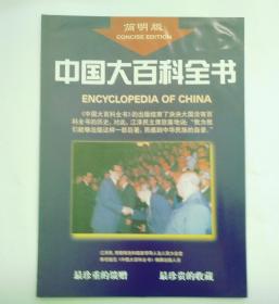 图书新书发行广告宣传画 ： 中国大百科全书   (画页长28，宽21厘米，杂志大小）