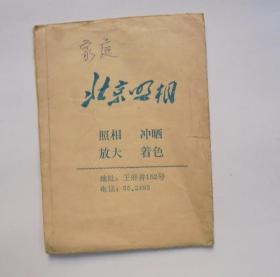 1974年 北京照相  冲洗相片照片 小纸袋（长14.5厘米，宽10.6厘米）