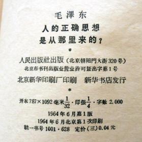 **书籍 5 册合订本：关于正确处理人民内部矛的问题、在中国共产党宣传会议上的讲话、人的正确思想是那里来的？、被敌人反对是好事不是坏事 、反对本本主义