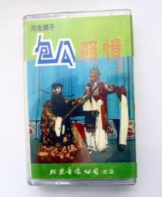 80年代戏曲磁带： 张慧云   河北梆子   包公赔情