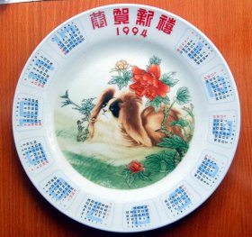 瓷器瓷盘：1994年 狗年  恭贺新禧  瓷盘     （直径26厘米）
