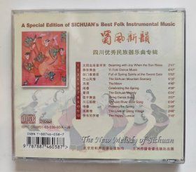 音乐CD唱片： 中国民歌民乐系列   蜀风新韵