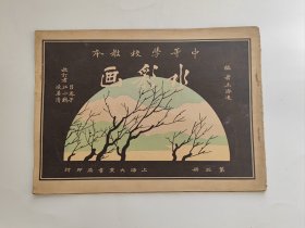 水彩画  中等学校教本   第三册 （民国老画册，民国二十年出版）