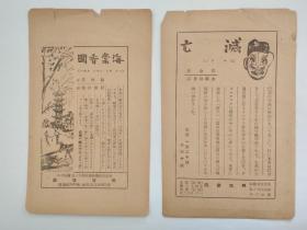 民国时期    兴亚书局   图书广告两张合售