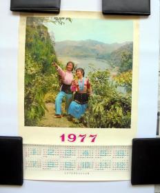 1977年历画：民族女青年 自然风光   (北京市医药结合办公室赠）