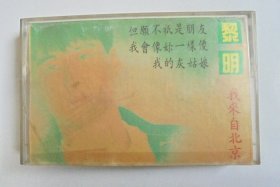 90年代港台歌曲磁带：   黎明   我来自北京