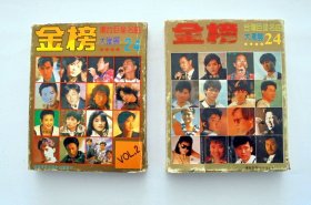 90年代港台流行歌曲合辑磁带 ：金榜  港台巨星名曲大汇展  1、2 合售（共四盘磁带）