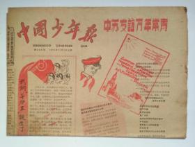 老报纸：中国少年报  1959年11月 5 日     第606期