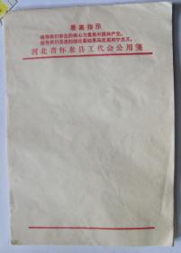 60年代  带毛主席语录 老信纸、便签纸（长19厘米，宽13厘米）10张合售