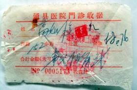 60年代老旧医疗票证收藏：1964年  北京通县医院 门诊费收据