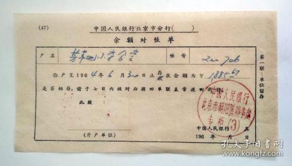 校园票证收藏： 北京芳草地小学食堂  1964年  银行对账单