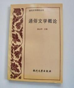 通俗文学根论   作者  陈必祥   签名本