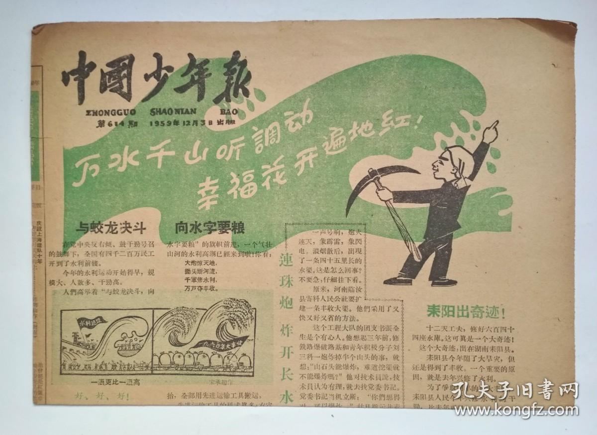 老报纸：中国少年报  1959年12月 3 日     第614期