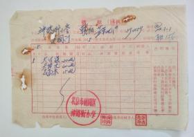 校园票证收藏：1965年 北京市朝阳区神路街小学  借据