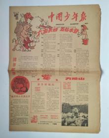 老报纸：中国少年报  1959年12月 17 日     第618期