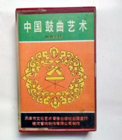 80年代戏曲磁带： 中国鼓曲艺术   鼓曲小段