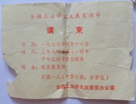 请柬收藏：北京展览馆    1977年 全国工业学大庆展览预审  请柬