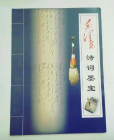 图书新书发售广告宣传画 ：毛泽东藏贴   (画页长26，宽18厘米，杂志大小）