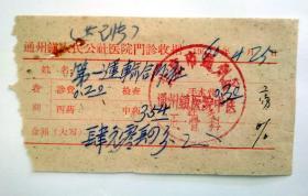 老医疗票证收藏： 1960年 北京市通州镇人民公社医院 通州镇中医正骨科 门诊收据