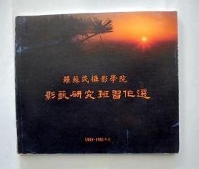 摄影画册：罗苏民摄影学院    影艺研究班习作选 1980-1981年度