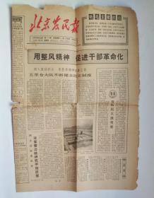 老报纸：北京农民报  1966年  4月28 日     第163期