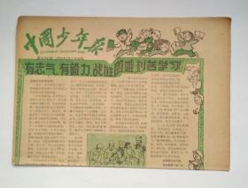 老报纸：中国少年报  1960 年2 月 11 日    第634期