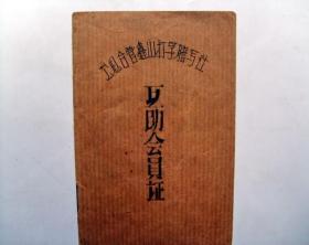 50年代老票证：1958年 北京公私合营单位 互助会员证