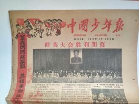 老报纸：中国少年报  1959年11月 12 日     第608期