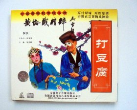 音乐影像唱片VCD：黄梅戏精粹    打豆腐  （演员：何文泉  马美霞 ）