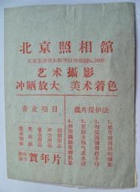 50年代  北京照相馆  相片照片 小纸袋（长12.8厘米，宽9.4厘米）