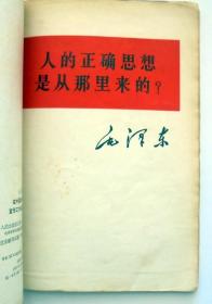 **书籍 5 册合订本：关于正确处理人民内部矛的问题、在中国共产党宣传会议上的讲话、人的正确思想是那里来的？、被敌人反对是好事不是坏事 、反对本本主义