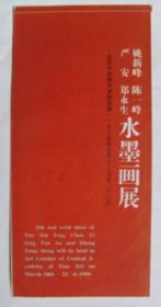 画展介绍：1994年  姚新峰、陈一峰、严安、郑永生 水墨画展  介绍