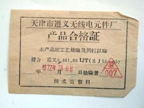 旧票证： 1972年  无线电原件厂 产品合格证