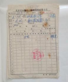 北京校园票证收藏： 1965年 北京神路街小学 北京运输公司货物验收结算卡片 1张