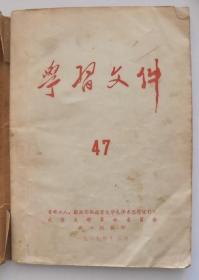 **书籍：学习文件 47  （1969年12月 北京大学 )