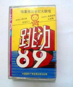 80年代大陆流行歌曲磁带：跳动89