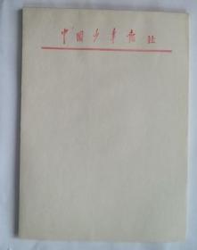 老信纸稿纸： 70年代  中国少年报社  信纸稿纸 80多张   (长26厘米，宽19厘米）